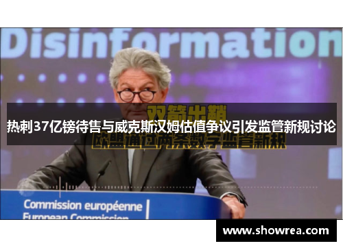 热刺37亿镑待售与威克斯汉姆估值争议引发监管新规讨论