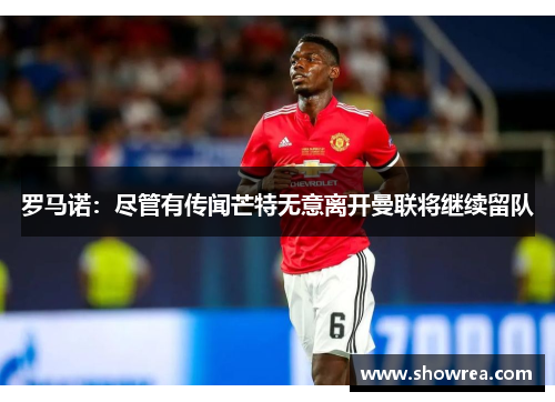 罗马诺：尽管有传闻芒特无意离开曼联将继续留队
