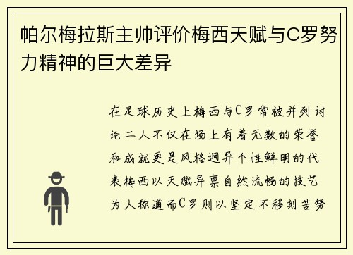 帕尔梅拉斯主帅评价梅西天赋与C罗努力精神的巨大差异