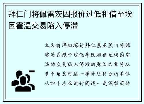 拜仁门将佩雷茨因报价过低租借至埃因霍温交易陷入停滞