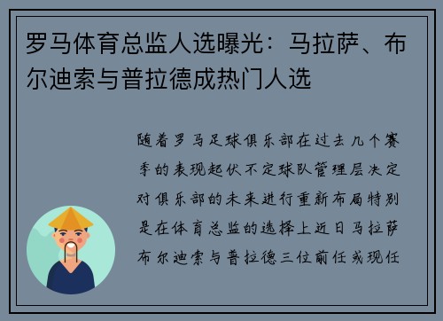 罗马体育总监人选曝光：马拉萨、布尔迪索与普拉德成热门人选