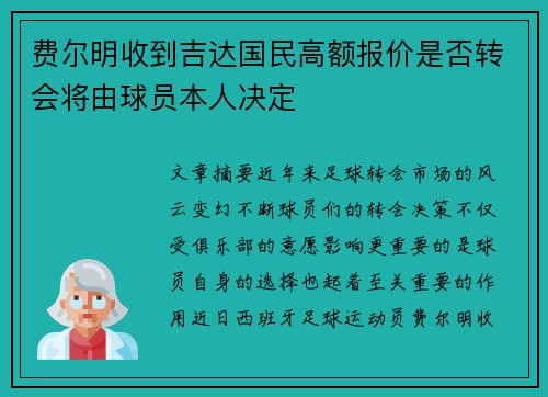 费尔明收到吉达国民高额报价是否转会将由球员本人决定