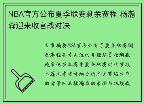 NBA官方公布夏季联赛剩余赛程 杨瀚森迎来收官战对决