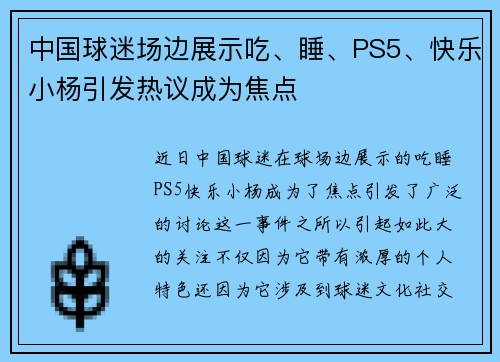 中国球迷场边展示吃、睡、PS5、快乐小杨引发热议成为焦点