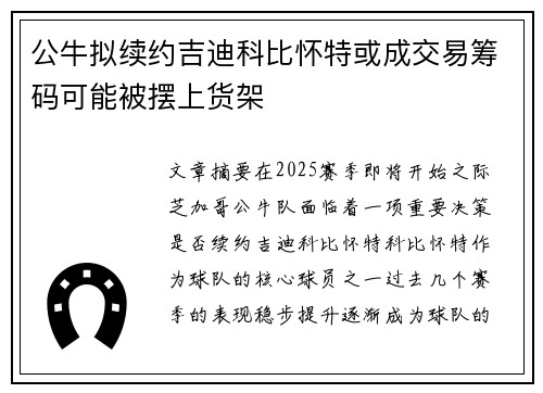 公牛拟续约吉迪科比怀特或成交易筹码可能被摆上货架