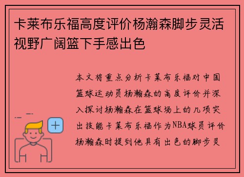 卡莱布乐福高度评价杨瀚森脚步灵活视野广阔篮下手感出色