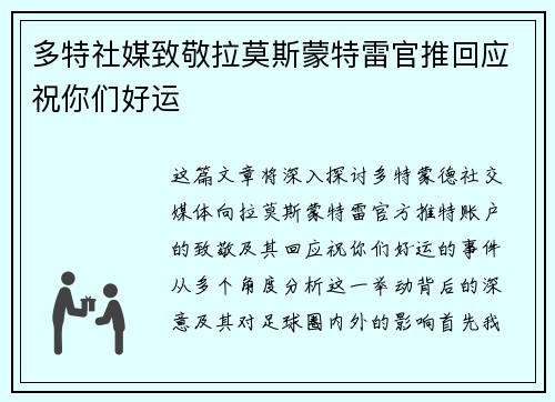 多特社媒致敬拉莫斯蒙特雷官推回应祝你们好运