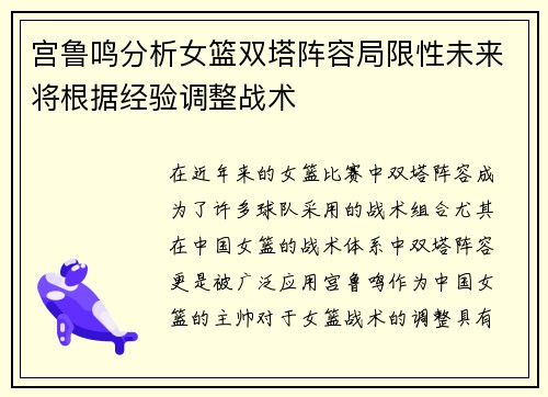 宫鲁鸣分析女篮双塔阵容局限性未来将根据经验调整战术