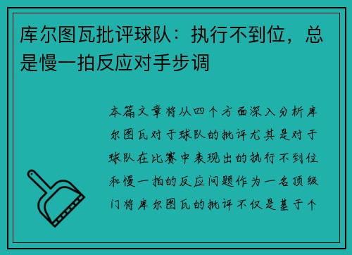 库尔图瓦批评球队：执行不到位，总是慢一拍反应对手步调