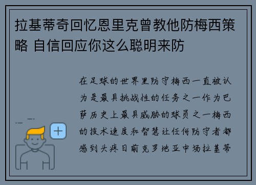 拉基蒂奇回忆恩里克曾教他防梅西策略 自信回应你这么聪明来防