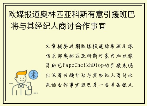 欧媒报道奥林匹亚科斯有意引援班巴 将与其经纪人商讨合作事宜