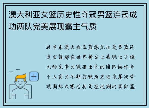澳大利亚女篮历史性夺冠男篮连冠成功两队完美展现霸主气质