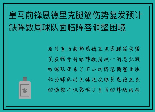 皇马前锋恩德里克腿筋伤势复发预计缺阵数周球队面临阵容调整困境