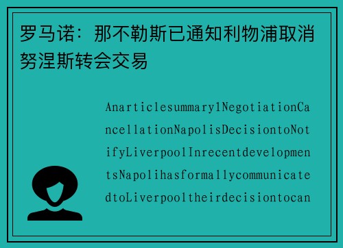 罗马诺：那不勒斯已通知利物浦取消努涅斯转会交易