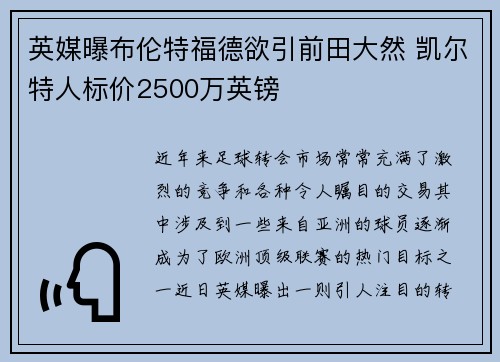 英媒曝布伦特福德欲引前田大然 凯尔特人标价2500万英镑