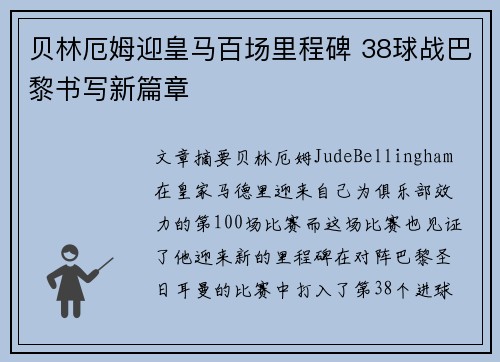贝林厄姆迎皇马百场里程碑 38球战巴黎书写新篇章