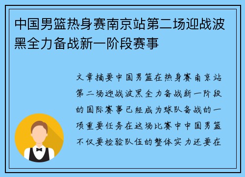 中国男篮热身赛南京站第二场迎战波黑全力备战新一阶段赛事
