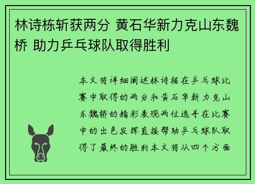 林诗栋斩获两分 黄石华新力克山东魏桥 助力乒乓球队取得胜利