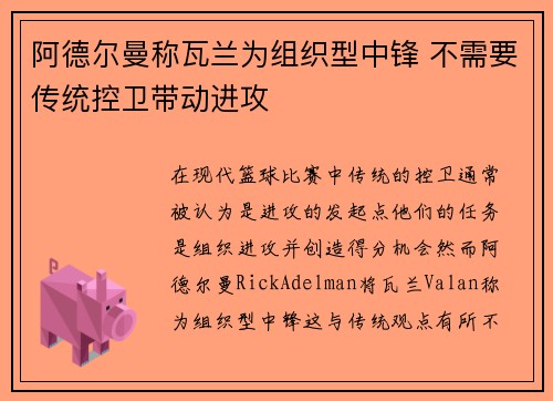 阿德尔曼称瓦兰为组织型中锋 不需要传统控卫带动进攻