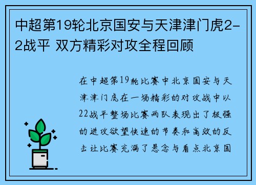 中超第19轮北京国安与天津津门虎2-2战平 双方精彩对攻全程回顾