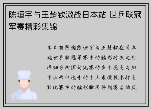 陈垣宇与王楚钦激战日本站 世乒联冠军赛精彩集锦