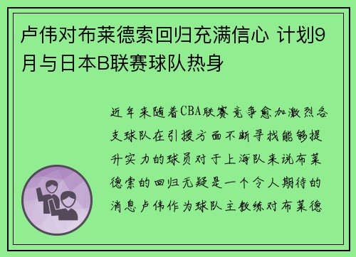 卢伟对布莱德索回归充满信心 计划9月与日本B联赛球队热身