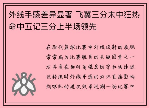 外线手感差异显著 飞翼三分未中狂热命中五记三分上半场领先