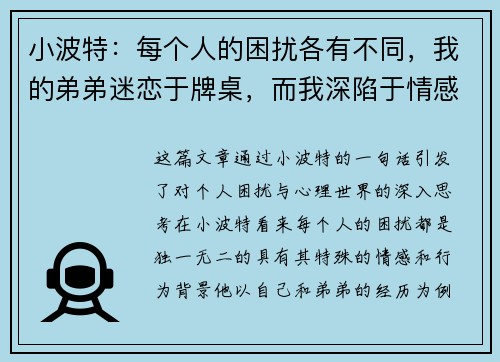 小波特：每个人的困扰各有不同，我的弟弟迷恋于牌桌，而我深陷于情感世界的旋涡