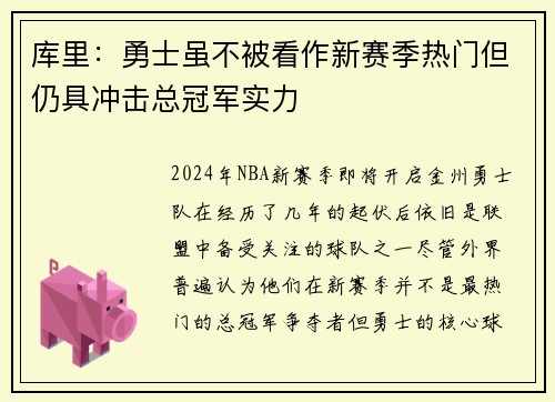 库里：勇士虽不被看作新赛季热门但仍具冲击总冠军实力