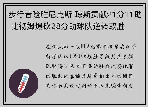 步行者险胜尼克斯 琼斯贡献21分11助 比彻姆爆砍28分助球队逆转取胜