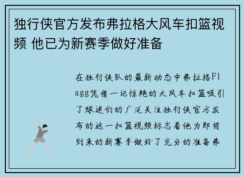 独行侠官方发布弗拉格大风车扣篮视频 他已为新赛季做好准备