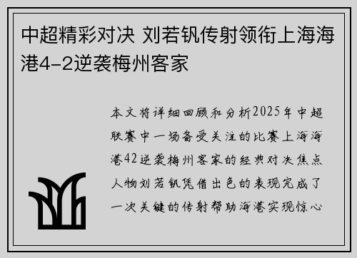 中超精彩对决 刘若钒传射领衔上海海港4-2逆袭梅州客家
