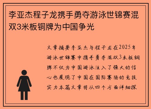 李亚杰程子龙携手勇夺游泳世锦赛混双3米板铜牌为中国争光