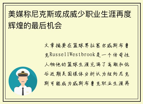 美媒称尼克斯或成威少职业生涯再度辉煌的最后机会