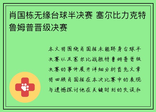 肖国栋无缘台球半决赛 塞尔比力克特鲁姆普晋级决赛