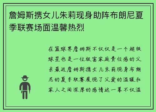 詹姆斯携女儿朱莉现身助阵布朗尼夏季联赛场面温馨热烈