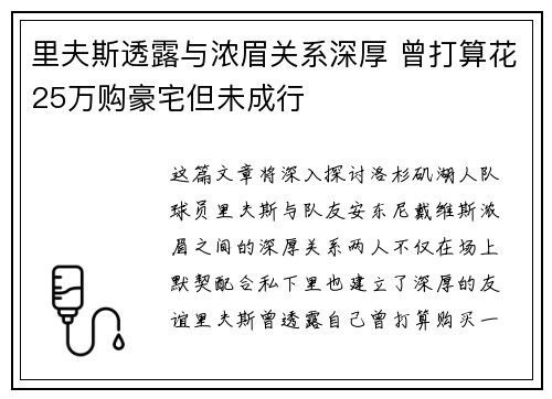 里夫斯透露与浓眉关系深厚 曾打算花25万购豪宅但未成行