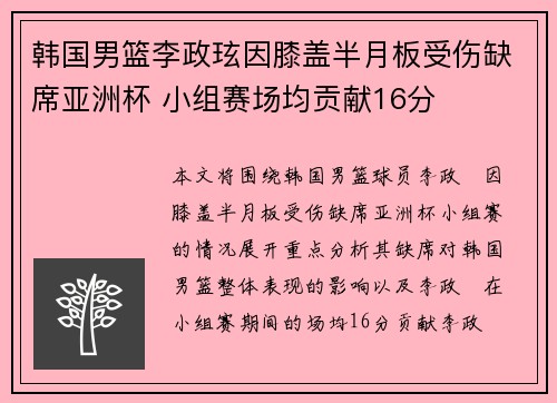 韩国男篮李政玹因膝盖半月板受伤缺席亚洲杯 小组赛场均贡献16分