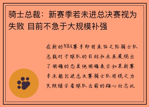 骑士总裁：新赛季若未进总决赛视为失败 目前不急于大规模补强