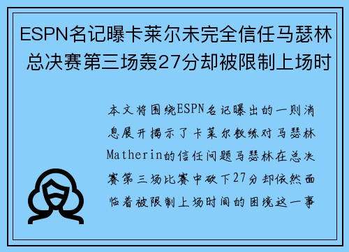 ESPN名记曝卡莱尔未完全信任马瑟林 总决赛第三场轰27分却被限制上场时间