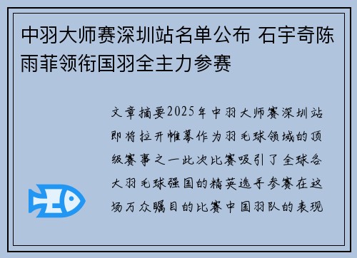 中羽大师赛深圳站名单公布 石宇奇陈雨菲领衔国羽全主力参赛