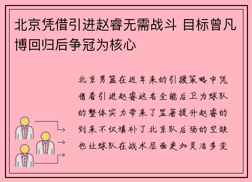 北京凭借引进赵睿无需战斗 目标曾凡博回归后争冠为核心
