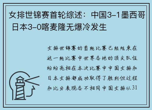 女排世锦赛首轮综述：中国3-1墨西哥 日本3-0喀麦隆无爆冷发生