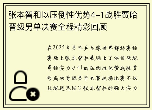 张本智和以压倒性优势4-1战胜贾哈 晋级男单决赛全程精彩回顾