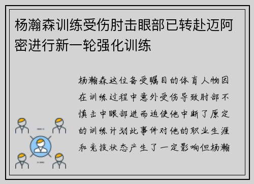 杨瀚森训练受伤肘击眼部已转赴迈阿密进行新一轮强化训练