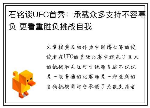 石铭谈UFC首秀：承载众多支持不容辜负 更看重胜负挑战自我