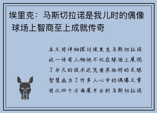 埃里克：马斯切拉诺是我儿时的偶像 球场上智商至上成就传奇