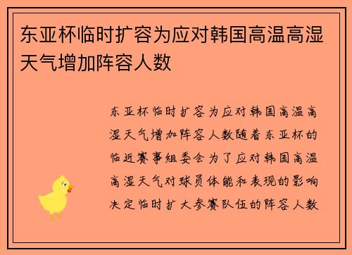 东亚杯临时扩容为应对韩国高温高湿天气增加阵容人数