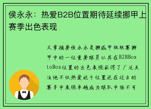 侯永永：热爱B2B位置期待延续挪甲上赛季出色表现