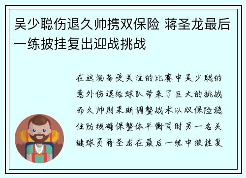 吴少聪伤退久帅携双保险 蒋圣龙最后一练披挂复出迎战挑战